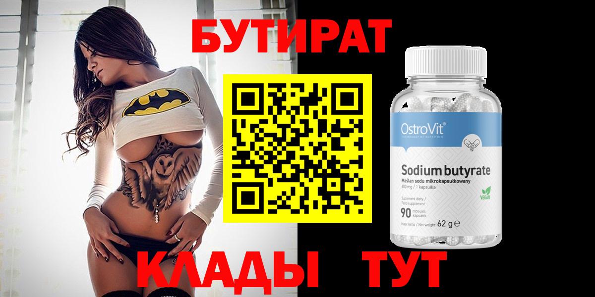 Бутират 99%  Бутират  Борисоглебск 